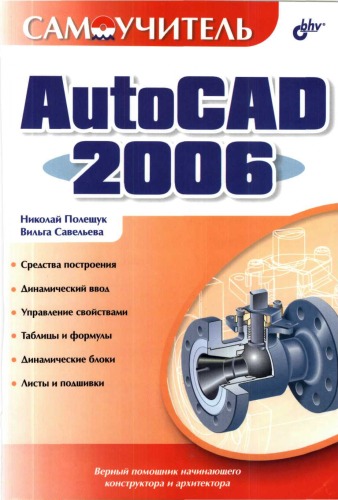 Обложка книги Самоучитель AutoCAD 2006