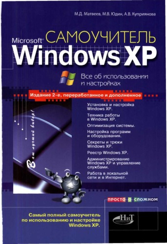 Обложка книги Самоучитель Windows XP