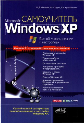 Обложка книги Самоучитель Microsoft Windows XP. Все о настройках  и использовании