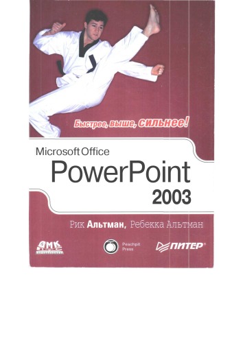 Обложка книги Microsoft Office PowerPoint 2003 для Windows