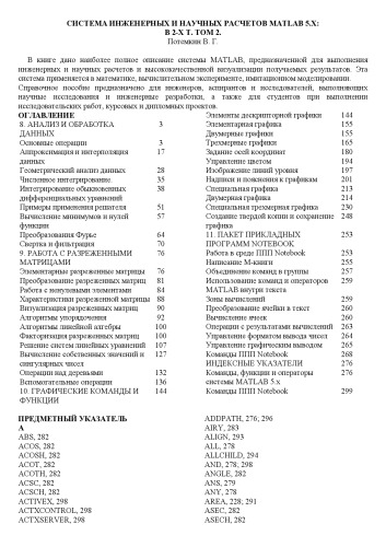 Обложка книги Система инженерных и научных расчетов MatLab 5.X