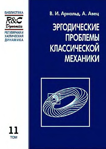 Обложка книги Эргодические проблемы классической механики