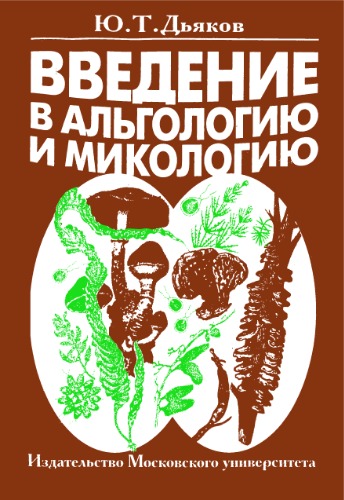 Обложка книги Введение в альгологию и микологию.
