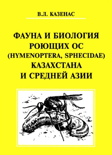 Обложка книги Фауна и биология роющих ос (Hymenoptera, Sphecidae) Казахстана и Средней Азии