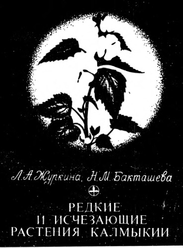 Обложка книги Редкие и исчезающие растения Калмыкии