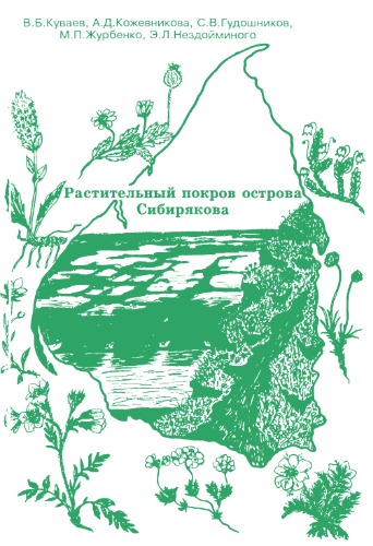 Обложка книги Растительный покров острова Сибирякова.