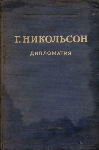 Обложка книги Дипломатия