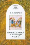 Обложка книги Русские летописи и летописцы X-XIII вв.