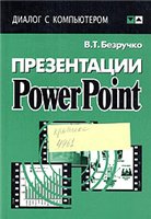 Обложка книги Презентации PowerPoint