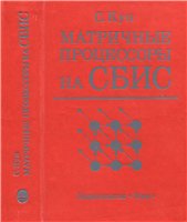 Обложка книги Матричные процессоры на СБИС