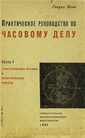 Обложка книги Практическое руководство по часовому делу. Все 4 выпуска (раритет)