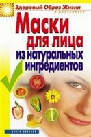 Обложка книги Маски для лица из натуральных ингридиентов