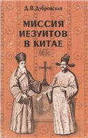 Обложка книги Миссия иезуитов в Китае