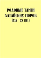 Обложка книги Родовые тамги алтайских тюрок XIX-XX вв
