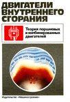 Обложка книги Двигатели внутреннего сгорания. Теория поршневых и комбинированных двигателей