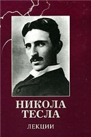 Обложка книги Тесла - Лекции