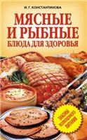 Обложка книги Мясные и рыбные блюда для здоровья