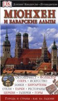 Обложка книги Мюнхен и Баварские альпы. Путеводитель Дорлинг Киндерсли (Dorling Kindersley)