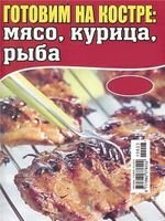 Обложка книги Готовим на костре: мясо, курица, рыба