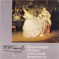 Обложка книги Избранные статьи о русской живописи