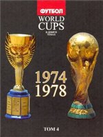 Обложка книги World Cups. Все чемпионаты мира по футболу. 1974, 1978
