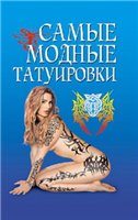 Обложка книги Самые модные татуировки