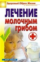 Обложка книги Лечение молочным грибом