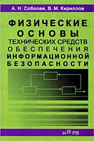 Обложка книги Физические основы технических средств обеспечения информационной безопасности