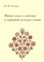 Обложка книги Магия слова и действия в народной культуре славян