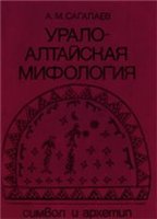 Обложка книги Урало-Алтайская мифология. Символ и архетип