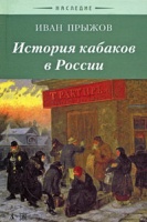 Обложка книги История кабаков в России