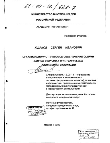 Обложка книги Организационно-правовое обеспечение оценки кадров в органах внутренних дел Российской Федерации