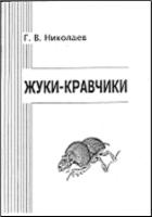 Обложка книги Жуки-кравчики: биология, систематика, распространение, определитель