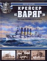 Обложка книги Крейсер «Варяг». Легенда Российского флота