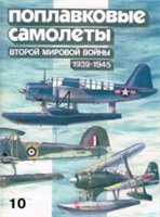 Обложка книги Поплавковые самолеты Второй мировой войны (1939-1945)