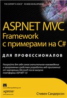Обложка книги ASP .NET MVC Framework с примерами на C#
