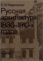 Обложка книги Русская архитектура 1830-1910-х годов