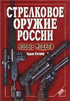 Обложка книги Стрелковое оружие России. Новые модели