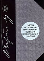Обложка книги Работы по истории и филологии тюркских и монгольских народов