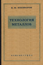 Обложка книги Технология металлов. Учебное пособие