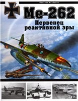 Обложка книги Ме-262. Первенец реактивной эры