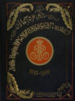 Обложка книги История Лейб Гвардии Преображенского полка