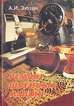 Обложка книги Ремонт швейных машин