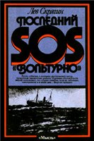 Обложка книги Последний SOS «Вольтурно»