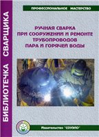 Обложка книги Ручная сварка при сооружении и ремонте трубопроводов пара и горячей воды
