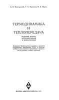 Обложка книги Термодинамика и теплопередача (для студентов авиационных вузов)