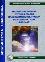 Обложка книги Механизированная дуговая сварка плавящимся электродом в защитных газах
