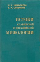 Обложка книги Истоки славянской и евразийской мифологии