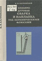 Обложка книги Электродуговая сварка и наплавка под керамическими флюсами
