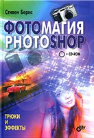 Обложка книги Фотомагия PHOTOSHOP (+ CD-ROM)